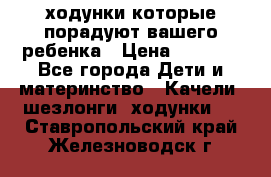 ходунки,которые порадуют вашего ребенка › Цена ­ 1 500 - Все города Дети и материнство » Качели, шезлонги, ходунки   . Ставропольский край,Железноводск г.